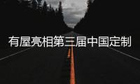 有屋亮相第三届中国定制家居大会，分享全屋智能新成果