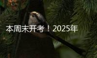 本周末开考！2025年上半年全国英语等级考试注意事项请查收
