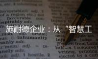 施耐德企业：从“智慧工厂”到“碳中和工厂”的发展之道