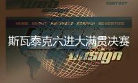 斯瓦泰克六进大满贯决赛全部夺冠�，离全满贯只差澳网