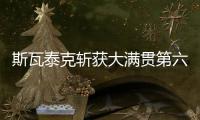 斯瓦泰克斩获大满贯第六冠�，成为女单现役第二人仅次于大威