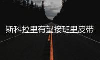 斯科拉里有望接班里皮带恒大  自曝曾错过执教国足