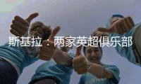 斯基拉：两家英超俱乐部有意罗德里戈，皇马要价至少1.2亿欧