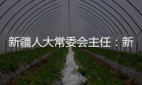 新疆人大常委会主任：新疆所做的一切
，光明磊落、坦坦荡荡