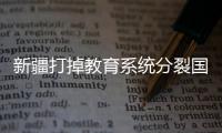 新疆打掉教育系统分裂国家犯罪集团