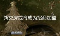 新交房或将成为招商加盟净水器突破口