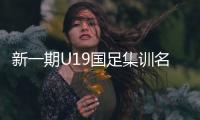 新一期U19国足集训名单：多名新球员入围