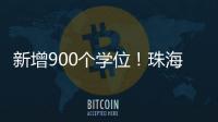 新增900个学位	！珠海市拱北中学重建项目封顶