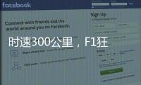 时速300公里�，F1狂飙离不开空气的魔法