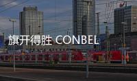 旗开得胜 CONBELLA康倍涞打开了中国市场大门