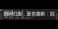 旧燕归巢
，圣克里斯：回归赫塔费证明我这些年流的汗都有意义