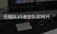 无锡队VS淮安队即将开售	
！