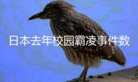日本去年校园霸凌事件数量创新高