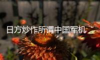 日方炒作所谓中国军机“异常接近” 国防部回应：中国军机行动完全正当合理
、专业规范