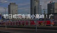 明日或现车流小高峰！广澳高速公路广珠段发出端午出行提醒→