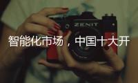智能化市场，中国十大开关品牌必须从客户需求做计划
