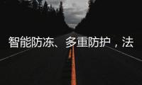 智能防冻、多重防护�，法迪欧燃气热水器倾力呵护全家健康