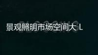 景观照明市场空间大 LED企业你准备好了吗?