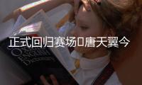 正式回归赛场❗唐天翼今天为广东铭途出战，此前陷出轨＆赌球风波