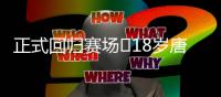 正式回归赛场❗18岁唐天翼今天出战中乙，此前深陷出轨＆赌球风波