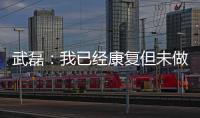 武磊
：我已经康复但未做核酸检测 妻子仍咳嗽