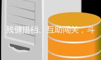 残健搭档�、互助闯关
，斗门区白藤街道举办趣味运动会
