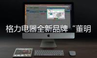 格力电器全新品牌“董明珠健康家”首店开业�，董明珠说……