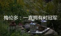 梅伦多
：一直拥有对冠军的渴望；加盟前巴尔加斯跟我聊过海港