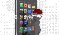 梅伦多
：此前在西班牙，我和武磊场上场下都有很好的化学反应