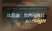 比亚迪：世界环境日