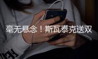 毫无悬念�！斯瓦泰克送双蛋2