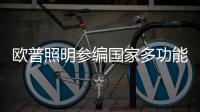 欧普照明参编国家多功能杆标准，以行业洞见赋能智慧化城市建设
