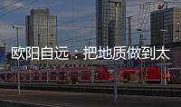 欧阳自远：把地质做到太阳系天体上去