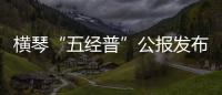 横琴“五经普”公报发布
：从事第二、三产业活动单位数量2.44万个