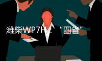 潍柴WP7H：“四省”神机，快递运输一马当先