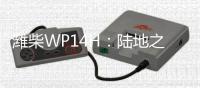 潍柴WP14H
：陆地之王出征	，高效运输所向披靡