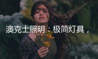 澳克士照明：极简灯具
，方为至美