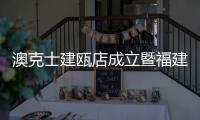 澳克士建瓯店成立暨福建运营中心2020年度运营规划会议