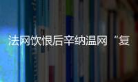 法网饮恨后辛纳温网“复仇”
，新时代的大满贯竞赛已经开场