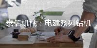 泰信机械	：电建系列钻机┃KR110D电网专用电建钻机