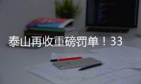泰山再收重磅罚单！33岁崔康熙爱将被禁5场+罚5万�，怒喷裁判染红