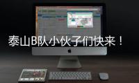 泰山B队小伙子们快来！这里有韩鹏对你们的期望