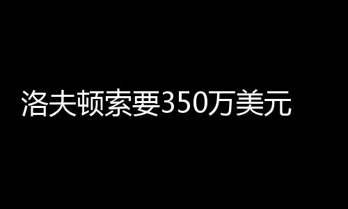 CBA外援工资帽425万美元