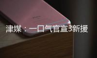 津媒：一口气官宣3新援
，并不富裕的梅州客家为保级倾尽全力