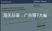 海关总署
：广东等7大省市“挑大梁”，进出口达7.78万亿元