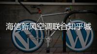 海信新风空调联合知乎城市，解锁健康好空气秘诀