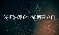 浅析油漆企业如何建立自己的口碑?