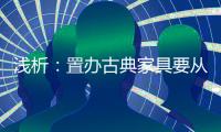 浅析：置办古典家具要从书房开始?