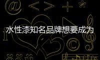 水性漆知名品牌想要成为行业“领头羊” 细分市场做大做强