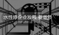 水性漆企业发展 要重质量重安全